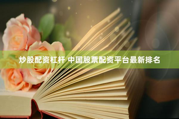 炒股配资杠杆 中国股票配资平台最新排名